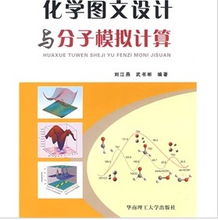 化學(xué)圖文設(shè)計(jì)與分子模擬計(jì)算的結(jié)合應(yīng)用